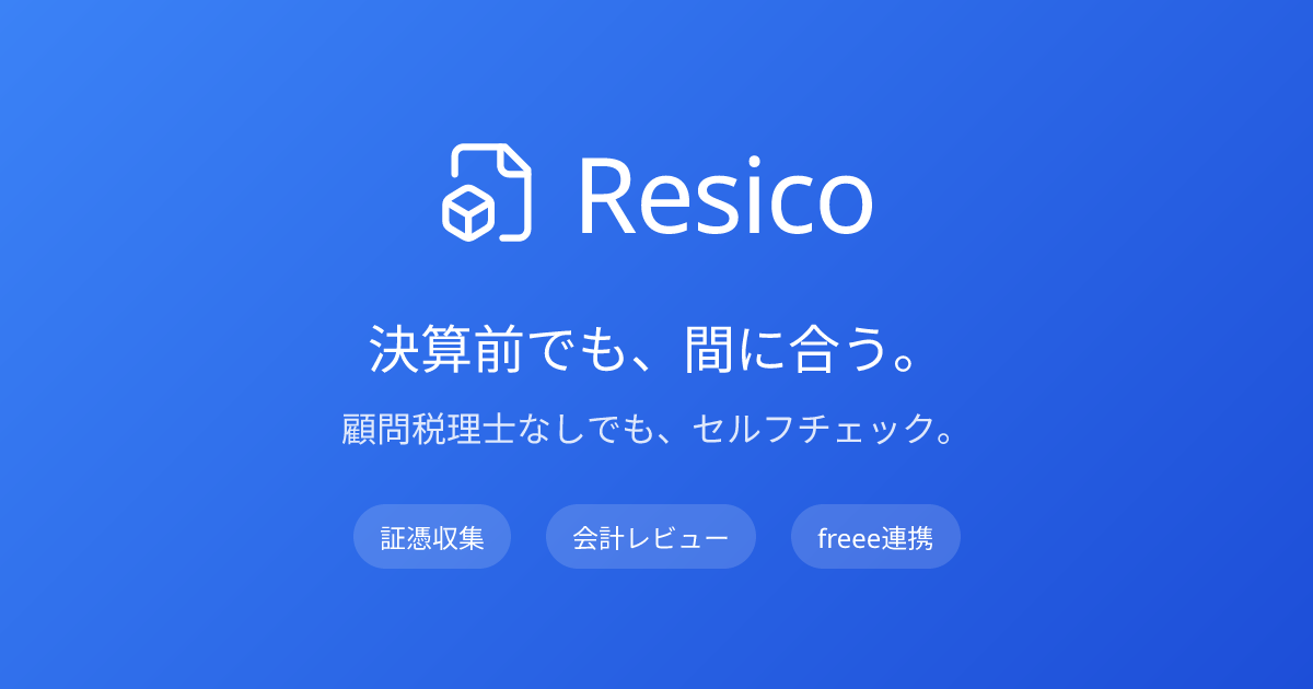 AI ✕ 決算前の証憑チェックを自動化「Resico」